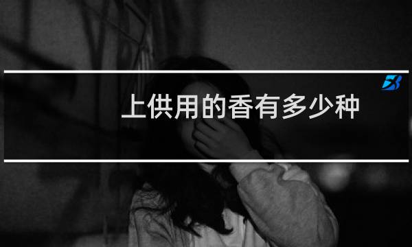 上供用的香有多少种