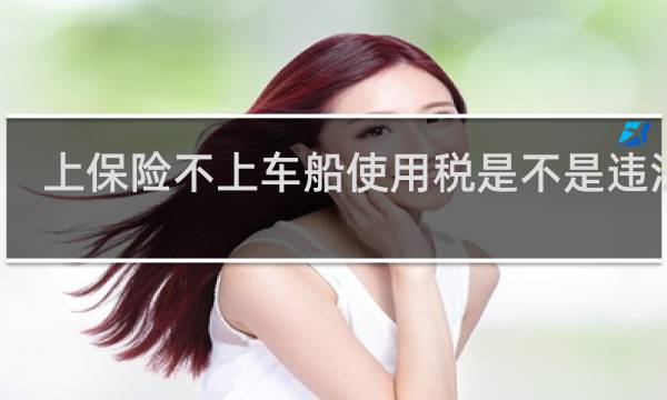 上保险不上车船使用税是不是违法的