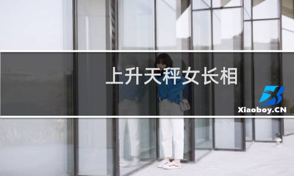 上升天秤女长相