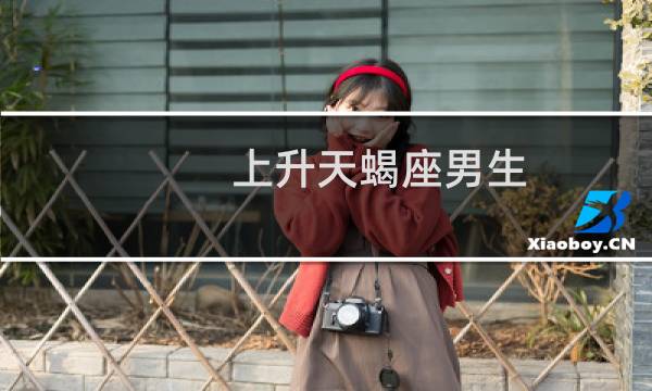 上升天蝎座男生
