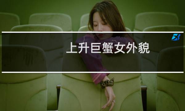 上升巨蟹女外貌