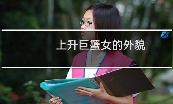上升巨蟹女的外貌