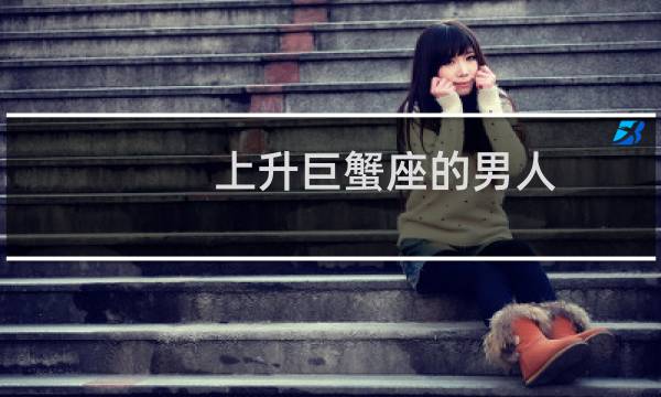 上升巨蟹座的男人