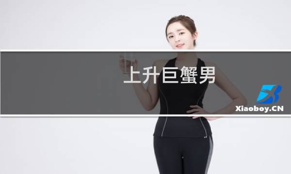 上升巨蟹男