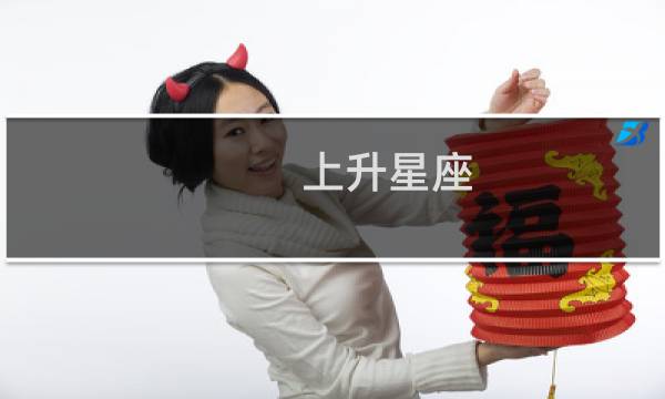 上升星座 星籁