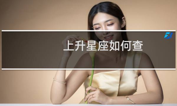 上升星座如何查