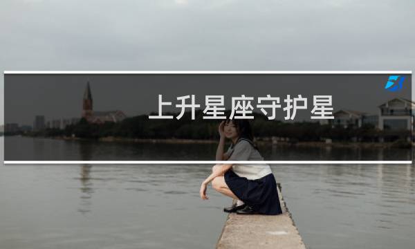 上升星座守护星