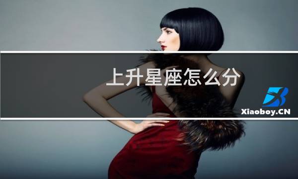 上升星座怎么分