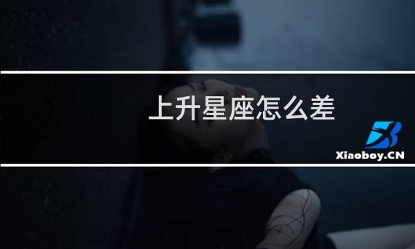 上升星座怎么差