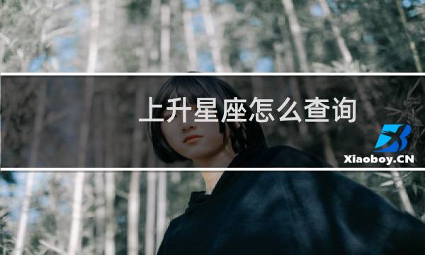 上升星座怎么查询