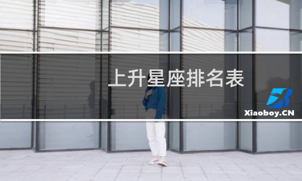 上升星座排名表