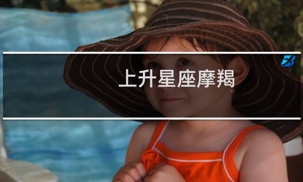 上升星座摩羯