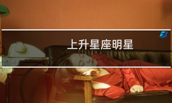 上升星座明星
