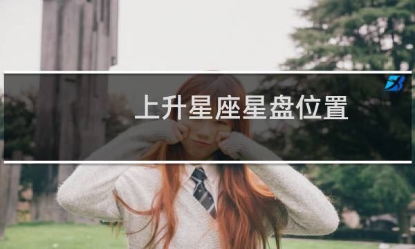 上升星座星盘位置