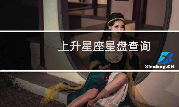 上升星座星盘查询