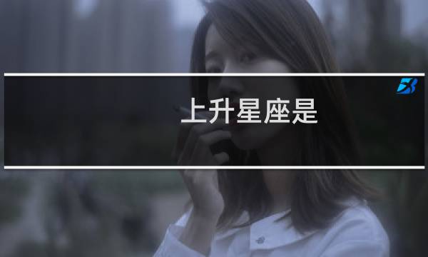 上升星座是