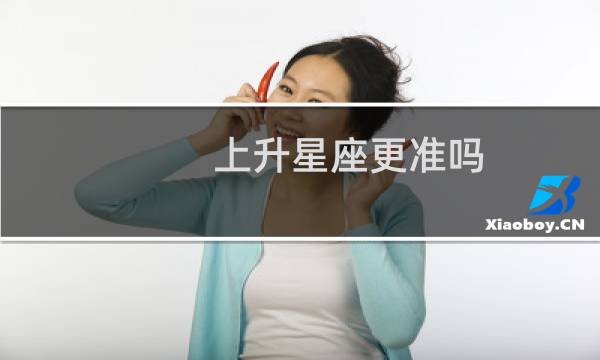 上升星座更准吗