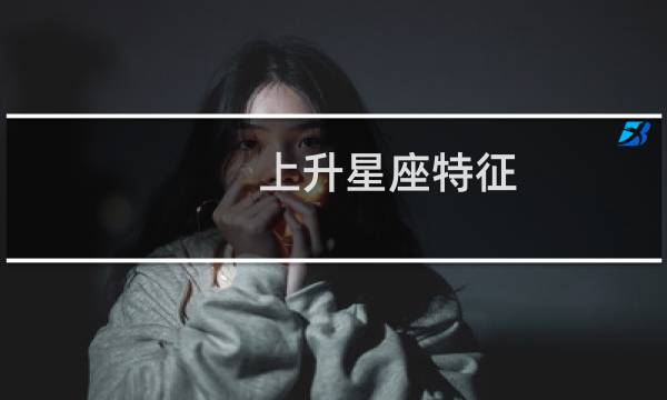 上升星座特征