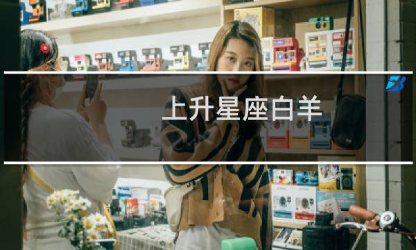 上升星座白羊