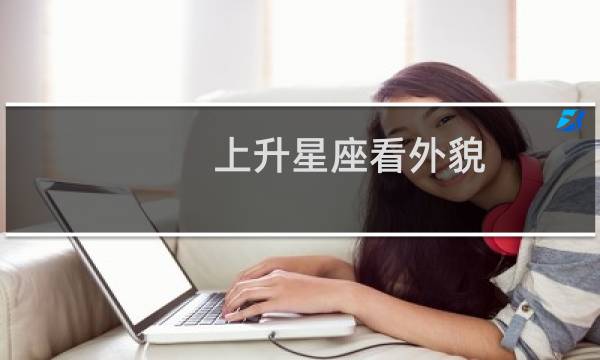 上升星座看外貌
