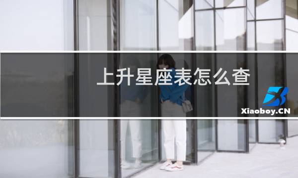 上升星座表怎么查