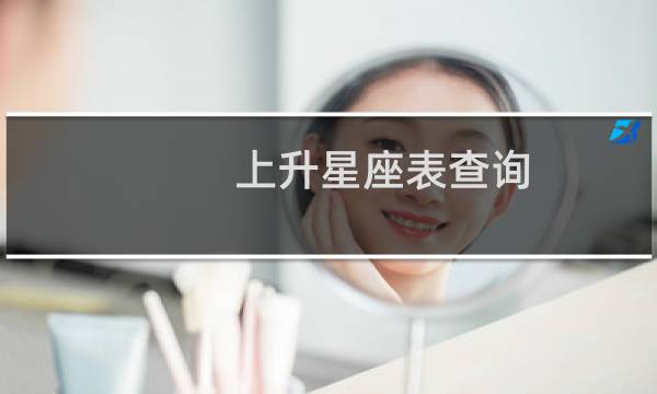 上升星座表查询