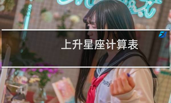 上升星座计算表