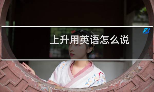 上升用英语怎么说