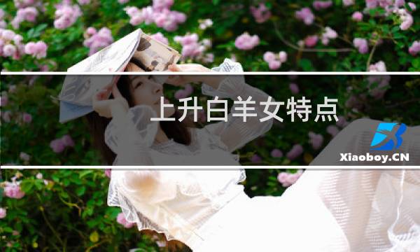 上升白羊女特点
