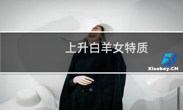 上升白羊女特质