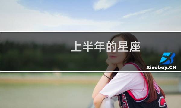 上半年的星座