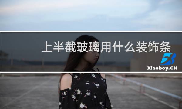 上半截玻璃用什么装饰条