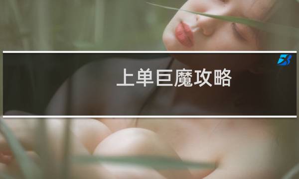 上单巨魔攻略