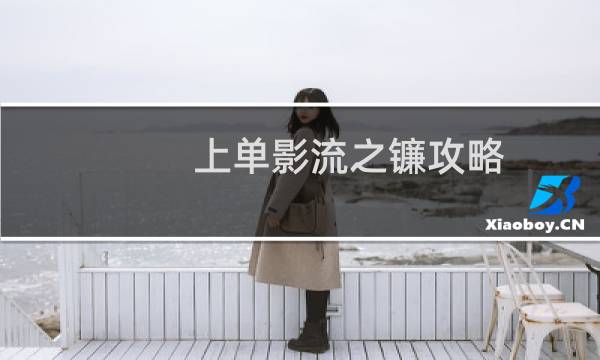 上单影流之镰攻略