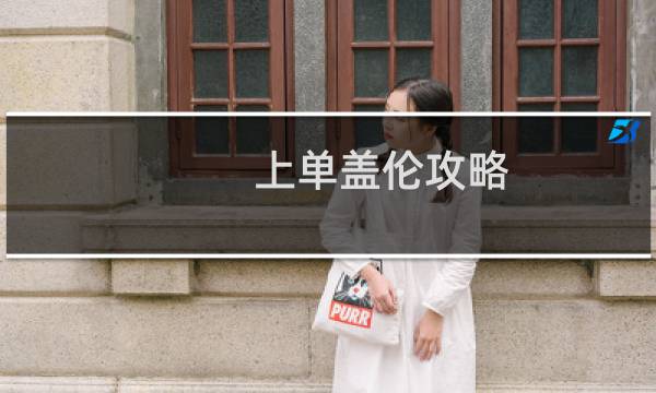 上单盖伦攻略