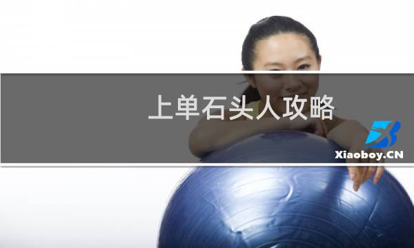 上单石头人攻略