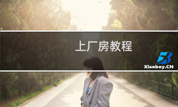 上厂房教程