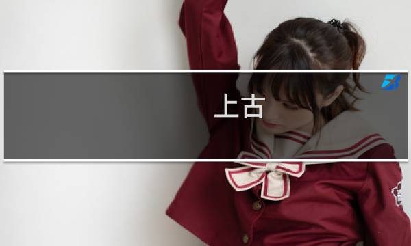 上古 亡者之栖 攻略