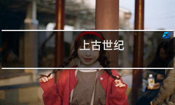 上古世纪 克拉肯攻略