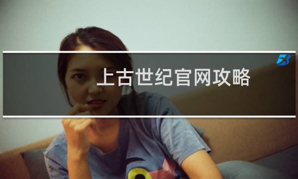 上古世纪官网攻略