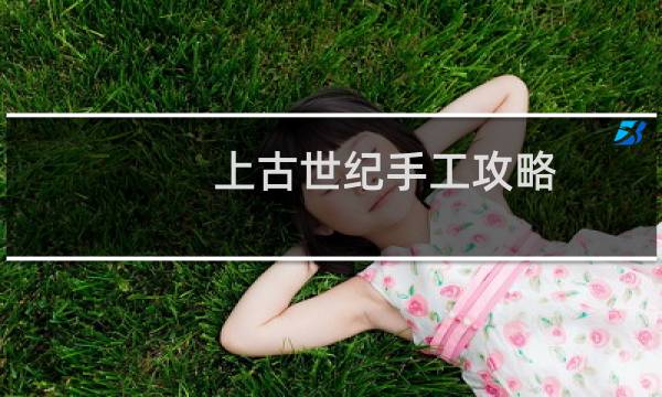 上古世纪手工攻略