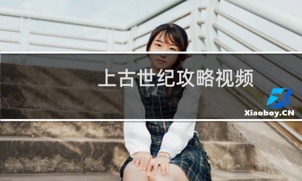 上古世纪攻略视频