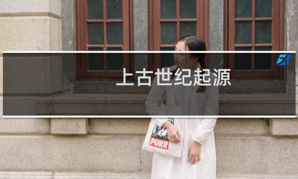 上古世纪起源 攻略