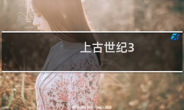上古世纪3.5攻略