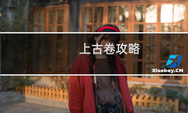上古卷攻略