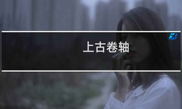 上古卷轴 内战 攻略
