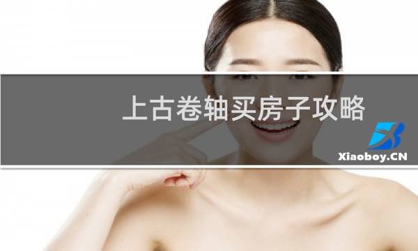 上古卷轴买房子攻略