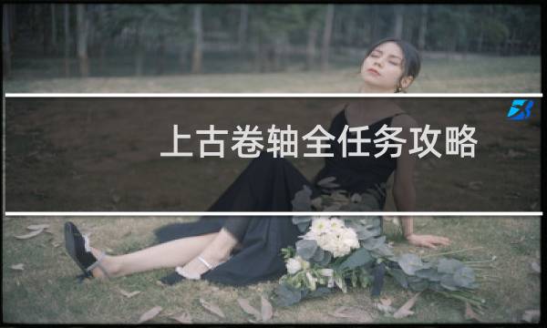 上古卷轴全任务攻略