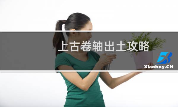 上古卷轴出土攻略