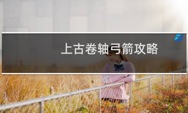 上古卷轴弓箭攻略